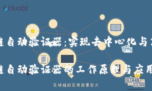 区块链自动验证器：实现去中心化与高效性

区块链自动验证器的工作原理与应用前景