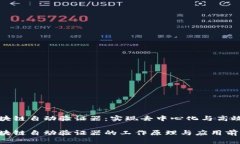 区块链自动验证器：实现