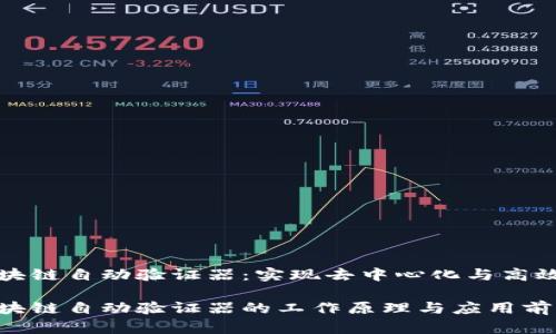 区块链自动验证器：实现去中心化与高效性

区块链自动验证器的工作原理与应用前景