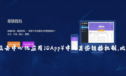 在区块链和相关技术中，