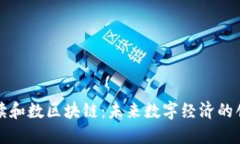 深入解读和数区块链：未