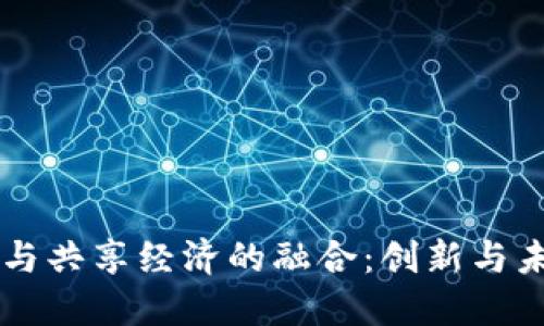 区块链与共享经济的融合：创新与未来展望