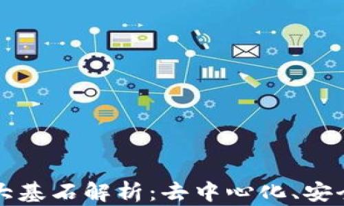 
区块链的三大基石解析：去中心化、安全性与透明性