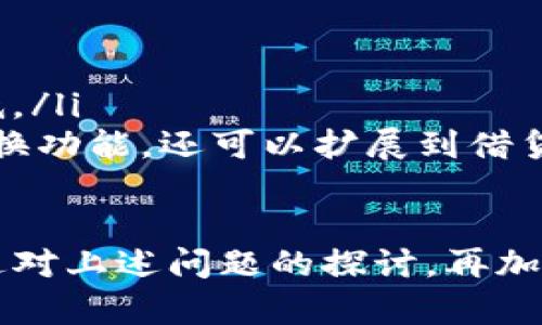 区块链0x是什么意思 是一个与区块链技术密切相关的概念，尤其在去中心化金融（DeFi）和去中心化交易平台（DEX）中具有重要意义。本文将详细介绍0x协议的背景、功能、应用案例和相关问题，以帮助读者更好地理解0x在区块链生态系统中的位置和价值。

0x协议的背景
0x协议是在区块链上实现去中心化交易的开放源代码协议。它为构建去中心化交易所提供了技术基础，这意味着用户可以直接在他们的钱包中交易，而不需要中介或集中交易平台的参与。这种去中心化的交易方式不仅增强了用户的安全性，还降低了交易费用，为区块链生态系统的活跃发展提供了动力。

0x协议的核心是使用智能合约来执行交易，使得不同区块链网络之间的资产可以无缝传输。同时，0x还支持多种类型的资产，包括代币、NFT（非同质化代币）和其他数字资产，这使其在多样化金融服务中的适用性大大增强。

0x协议的功能
0x协议的主要功能有:
ul
  listrong去中心化交易:/strong 用户可以直接通过智能合约进行资产交易，免去中介的低效和费用。/li
  listrong资产互操作性:/strong 0x通过标准化的API，允许不同区块链网络上的资产交换，促进了不同生态系统之间的互动。/li
  listrong流动性贡献:/strong 0x提供了一个流动性协议，允许流动性提供者通过创建订单池来赚取手续费。/li
  listrong安全性:/strong 由于交易直接在区块链上执行，因此用户资产的安全性得到了保障。/li
/ul

0x的实际应用
0x协议的实际应用案例主要集中在去中心化金融（DeFi）和数字资产交易平台上。以下是几个重要的使用案例：

h41. 去中心化交易平台/h4
许多去中心化交易平台，如dYdX和Radar Relay，都使用了0x协议。他们通过0x的智能合约接口，允许用户直接在其平台上进行交易，而无需依赖中心化的交易所。这不仅提高了交易的速度和安全性，还吸引了更多的用户。

h42. 流动性协议/h4
0x协同流动性提供者建立了集中化的流动性池，这些池能够为多个交易平台提供交易深度。例如，用户可以将其数字资产存入流动性池中，换取0x代币，并赚取相关的手续费回报。这种机制不仅增强了流动性，也让用户参与到生态系统中，获取额外收益。

h43. 多链资产互换/h4
在以太坊和其他区块链（如 Binance Smart Chain 或 Polygon）之间，0x协议使得资产的跨链交易成为可能。这种互操作性极大地促进了不同生态系统之间的交流与发展。

可能相关的问题
接下来，我们将探讨与0x相关的诸多问题，以便进一步深化理解。

问题1: 0x如何确保交易的安全性?
交易安全性一直是用户在选择交易平台时考虑的首要问题。0x协议通过以下几个方面确保用户交易的安全：

ul
  listrong智能合约:/strong 0x使用智能合约来自动执行交易，避免人为介入。所有交易均在区块链上进行，确保透明且不可篡改。/li
  listrong去中心化:/strong 没有单一控制点，降低被攻击或黑客入侵的风险。用户无需将资产存入交易所，而是直接在自己的钱包中进行操作。/li
  listrong公开审核:/strong 作为开放源代码项目，0x协议的代码可被任何人审查。开发者和白帽黑客不断测试和修复潜在的漏洞。/li
/ul

问题2: 0x的流动性是如何工作的?
流动性对任何交易平台至关重要，0x协议通过下面的方式提供流动性：

ul
  listrong流动性池:/strong 用户可以将资金存入流动性池中，这些池由流动性提供者构成，形成一个公平的交易环境。流动性提供者根据自己池中的资产数量和交易数量来获得手续费收入。/li
  listrong订单簿:/strong 0x使用订单簿模型来处理买卖订单。用户可以通过创建订单或参与已经存在的订单来进行交易，从而提高整个网络的流动性。/li
  listrong激励机制:/strong 0x通过向流动性提供者发放代币奖励，鼓励他们参与流动性池，从而增加整体生态系统的活跃度和参与度。/li
/ul

问题3: 0x与其他去中心化交易平台有何不同?
0x与其他去中心化交易平台有一些显著的区别：

ul
  listrong协议层与应用层:/strong 0x是一个协议，开发者可以在其基础上构建交易平台，而许多去中心化交易所则是独立的应用。不管是 dYdX 还是其他平台，它们其实都是利用了 0x 协议的功能。/li
  listrong标准化API:/strong 0x提供了一套标准化的API，让开发者可以更便捷地访问流动性及交易功能。而大部分其他去中心化交易所可能需要进行不同的集成。/li
  listrong跨链支持:/strong 0x出色的跨链能力使得它可以在多个区块链生态系统之间实现资产的交换，这在许多集中化或其他去中心化交易平台上可能没有得到很好的支持。/li
/ul

问题4: 0x的未来发展趋势如何?
随着去中心化金融市场的快速发展，0x的未来趋势十分乐观。以下是一些可能的发展方向：

ul
  listrong与更多平台的整合:/strong 未来0x可能会与更多DeFi平台或其他金融服务整合，扩展其应用场景和用户基础。/li
  listrong技术升级:/strong 为了应对快速增长的用户需求，0x会不断进行技术迭代，提升其交易速度和安全性。/li
  listrong用户体验:/strong 随着用户需求的多样化，用户体验将成为0x未来发展的一大重点，包括交易界面的友好性与交易成本的降低。/li
  listrong建立生态系统:/strong 0x可能会更注重与其他项目的合作，共同打造一个更为完整的去中心化金融生态系统, 除了简单的交换功能，还可以扩展到借贷、保险等金融服务。/li
/ul

整体来说，0x协议不仅在交易过程和降低交易成本方面展现出独特的优势，其去中心化的性质也反映了未来金融交易可能的发展趋势。通过对上述问题的探讨，再加上对0x本身的深入理解，可以帮助用户在复杂的区块链世界中更为明晰地找到自己的位置。