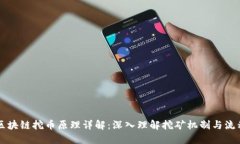 区块链挖币原理详解：深