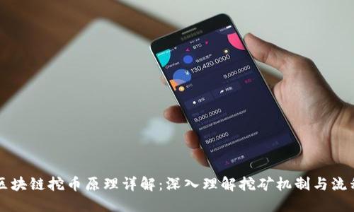 区块链挖币原理详解：深入理解挖矿机制与流程