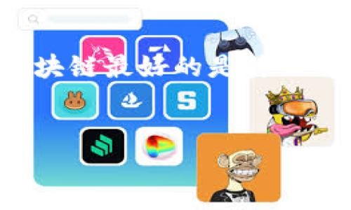 为了帮助您更好地利用推广，并且便于用户查看，我将为“现在区块链最好的是什么网站啊”创建一个合适的、关键词，并提供详细的内容和相关问题。


2023年最佳区块链网站推荐：了解最新趋势和应用