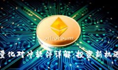 区块链量化对冲软件详解：投资新机遇与策略