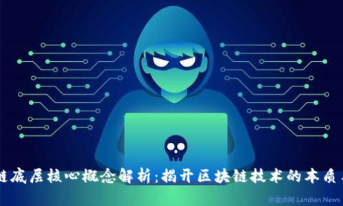 区块链底层核心概念解析：揭开区块链技术的本质与应用