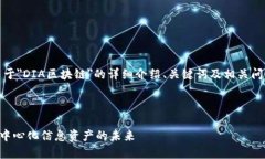 当然可以！以下是关于＂DIA区块链＂的详细介绍