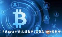 汇丰区块链业务范围解析：引领金融科技新时代
