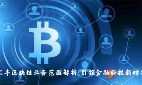 汇丰区块链业务范围解析：引领金融科技新时代