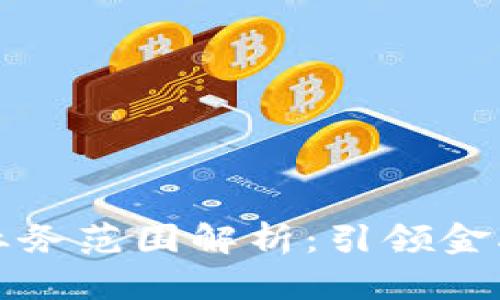 汇丰区块链业务范围解析：引领金融科技新时代