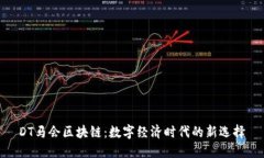 DT马会区块链：数字经济时