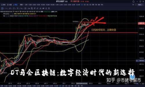 DT马会区块链：数字经济时代的新选择