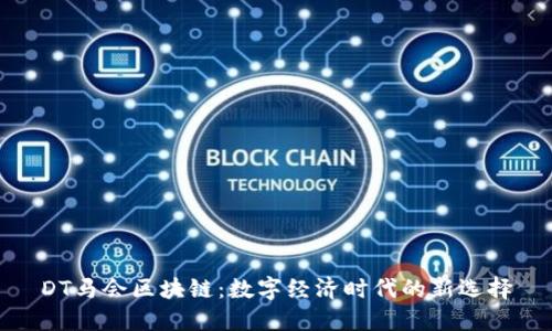 DT马会区块链：数字经济时代的新选择