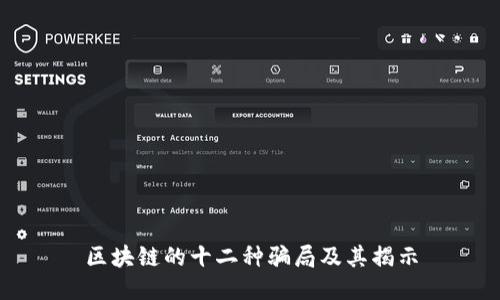 区块链的十二种骗局及其揭示
