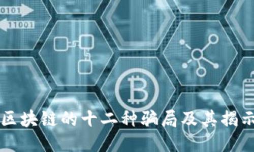 区块链的十二种骗局及其揭示