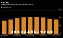 区块链的基本特征与深度