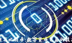 区块链与比特币：数字货币背后的技术革命