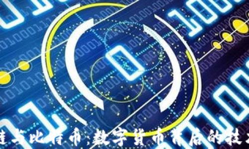 
区块链与比特币：数字货币背后的技术革命
