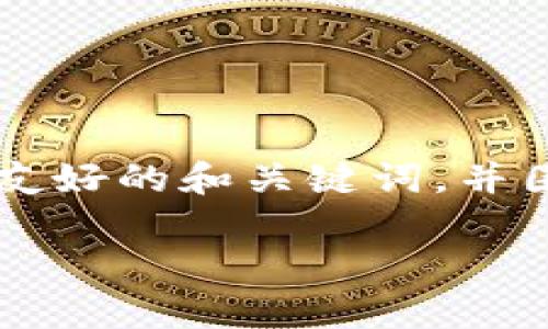为了提供一个广泛而详细的回答,我将为您生成一个友好的和关键词,并围绕“区块链时代商业趋势是什么”进行结构化的讨论。
区块链时代商业趋势解析:未来企业的机遇与挑战
