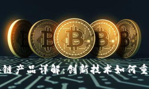 机动车区块链产品详解：创新技术如何重塑汽车产业