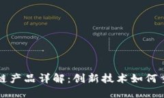 机动车区块链产品详解：
