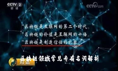 区块链领域常见专有名词解析