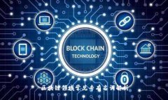 区块链领域常见专有名词