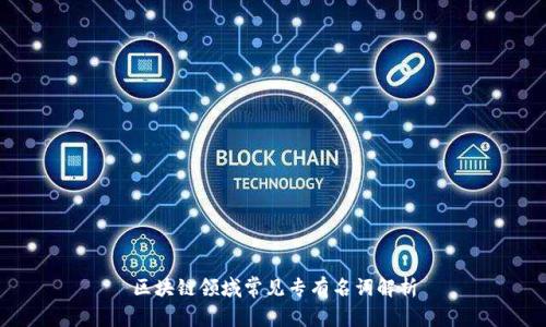 区块链领域常见专有名词解析