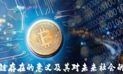 区块链存在的意义及其对