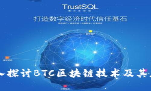 深入探讨BTC区块链技术及其应用