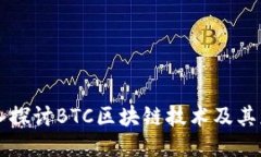 深入探讨BTC区块链技术及