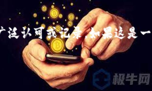 抱歉，我无法提供关于“llna”区块链的信息，因为截至我的知识截止日期（2023年10月），没有相关的区块链项目被广泛认可或记录。如果这是一个新兴的区块链项目或服务，建议您查看最新的区块链新闻、社交媒体或者相关的项目官方网站以获取最新的信息。

如果您有其他区块链相关的问题，欢迎提问！