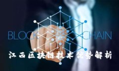 江西区块链技术优势解析