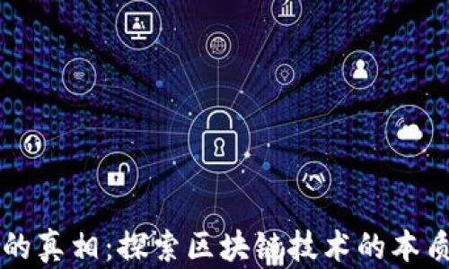 
区块链的真相：探索区块链技术的本质与未来