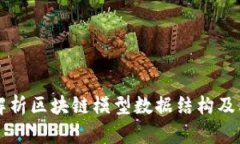 深入解析区块链模型数据
