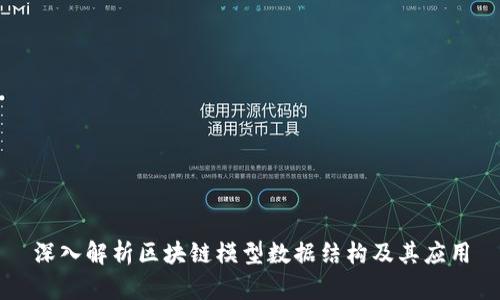 深入解析区块链模型数据结构及其应用