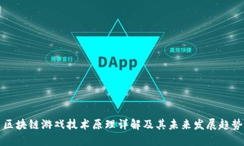 区块链游戏技术原理详解及其未来发展趋势