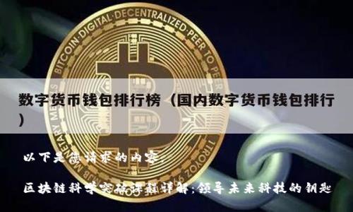 以下是您请求的内容。

区块链科学突破课程详解：领导未来科技的钥匙