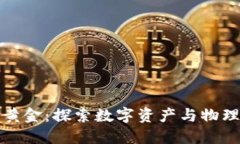 区块链上的黄金：探索数