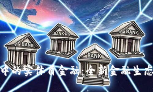 区块链中的实体自金融：全新金融生态的崛起