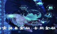 区块链中的实体自金融：