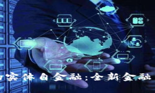 区块链中的实体自金融：全新金融生态的崛起