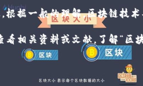 区块链中的“马蹄”一词并不是一个广泛使用的术语，可能在特定的上下文中有其特定的用途或含义。不过，根据一般的理解，区块链技术具有去中心化、透明性和不可篡改等特点。这种技术常常用于金融交易、智能合约、供应链管理等多个领域。

如果“马蹄”指的是某种特定的机制、协议或应用，那可能需要更多的上下文信息来进行准确的解读。建议查看相关资料或文献，了解“区块链马蹄”的具体含义。

如果您有更具体的背景或上下文，欢迎提供更多信息，我会尽力进行详细说明！