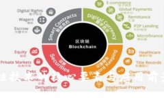 区块链技术的核心要素与