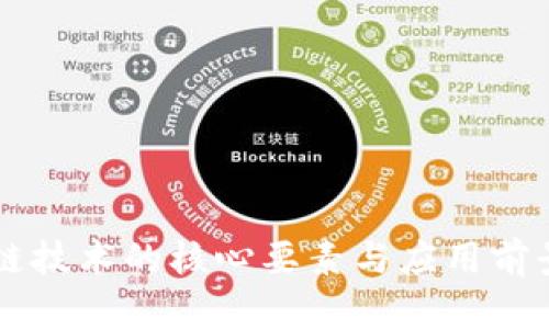 区块链技术的核心要素与应用前景分析