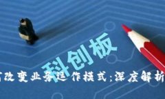 区块链如何改变业务运作