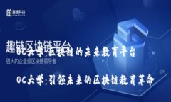 OC大学：区块链的未来教育